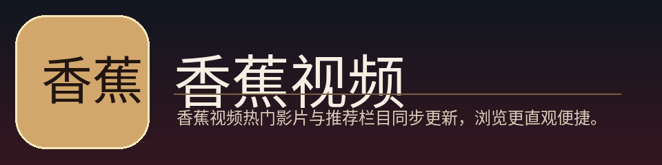 香蕉视频